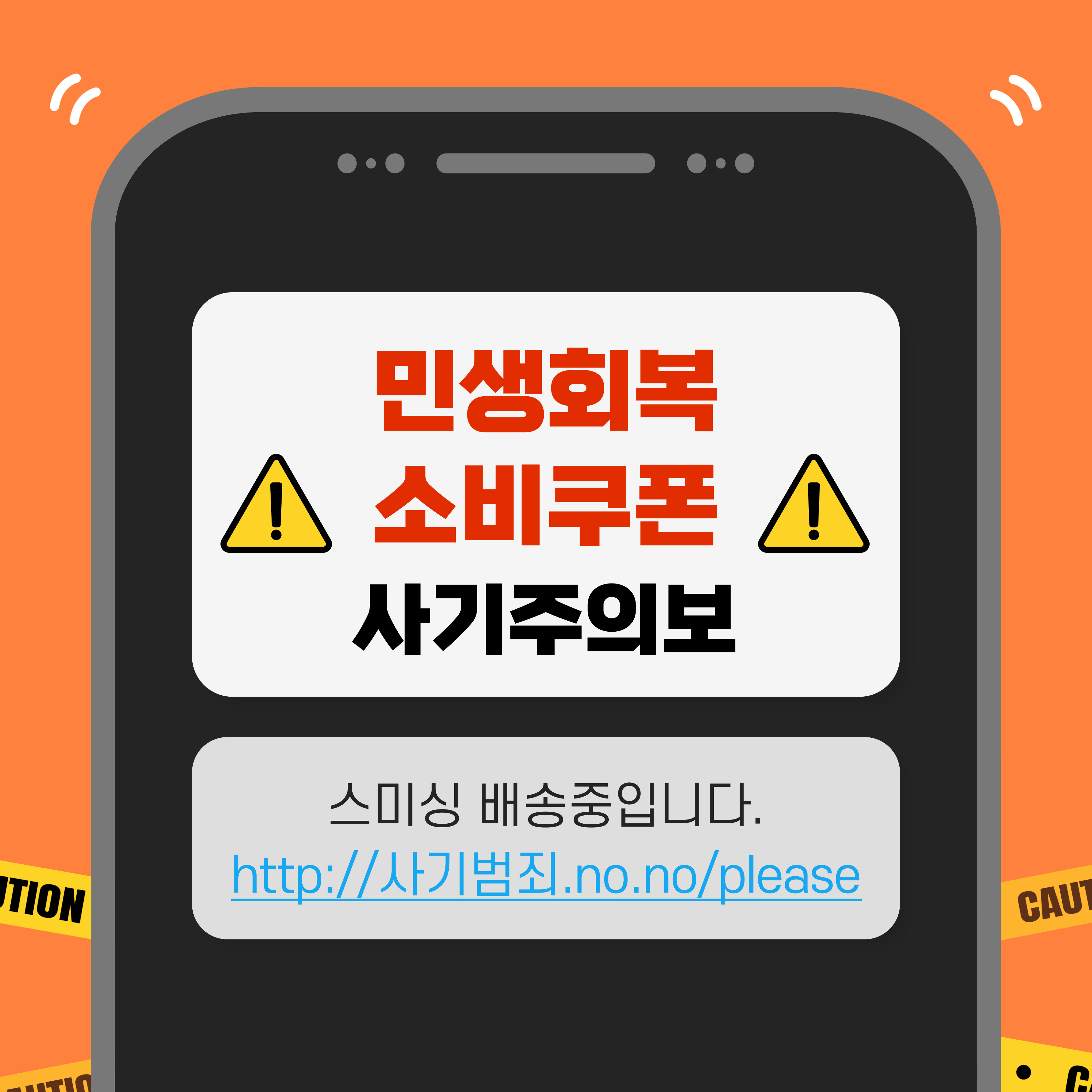 민생회복 소비쿠폰 사칭 범죄 예방안내