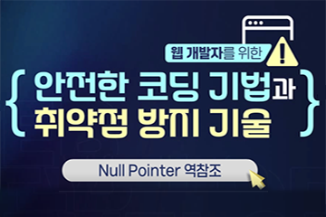 Null Pointer 역참조