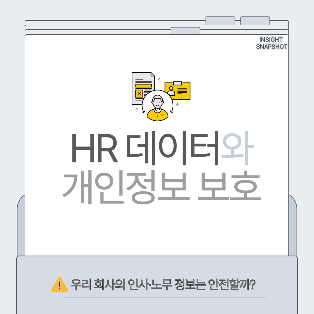 HR데이터와 개인정보보호