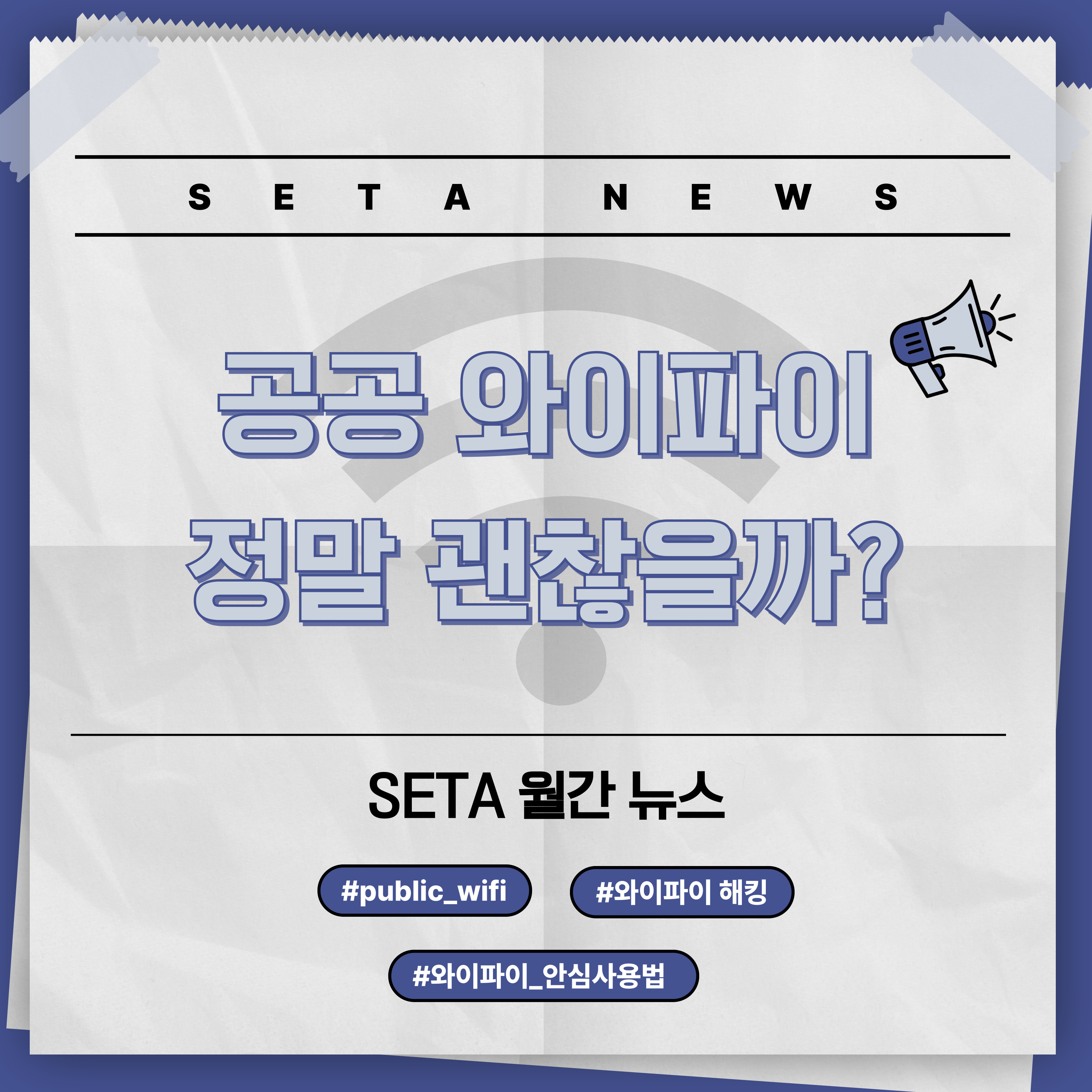공공 와이파이, 정말 괜찮을까?
